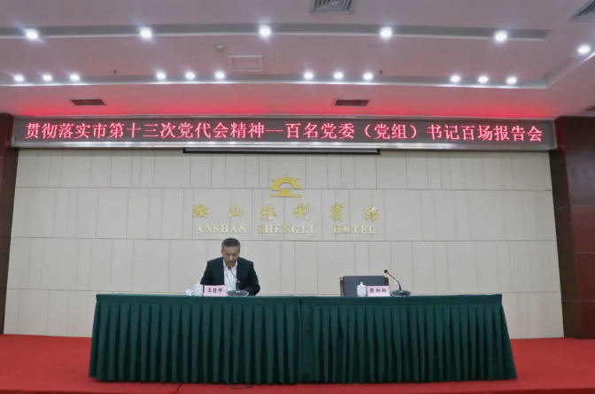 鞍勤集團(tuán)、溫泉集團(tuán)舉辦貫徹落實(shí)市第十三次黨代會(huì)精神宣講報(bào)告會(huì)(圖2)