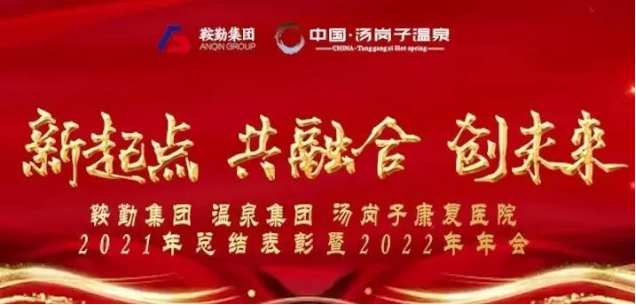 新起點(diǎn) 共融合 創(chuàng)未來(lái)鞍勤集、團(tuán)溫泉集團(tuán)湯崗子康復(fù)醫(yī)院2021年總結(jié)表彰暨2022年年會(huì)隆重舉行