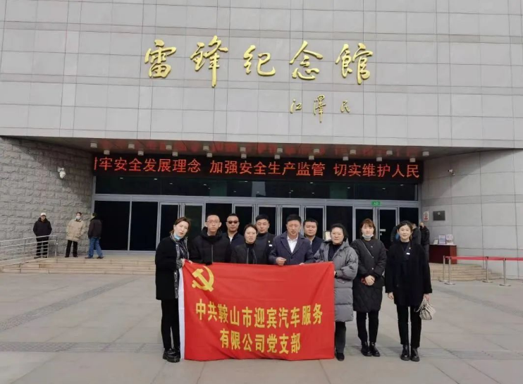 迎賓汽車公司黨支部啟動學雷鋒主題志愿服務(wù)月活動