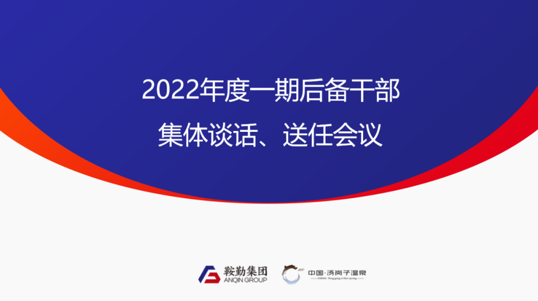 鞍勤、溫泉集團(tuán)2022年度一期后備干部集體談話、送任儀式圓滿結(jié)束