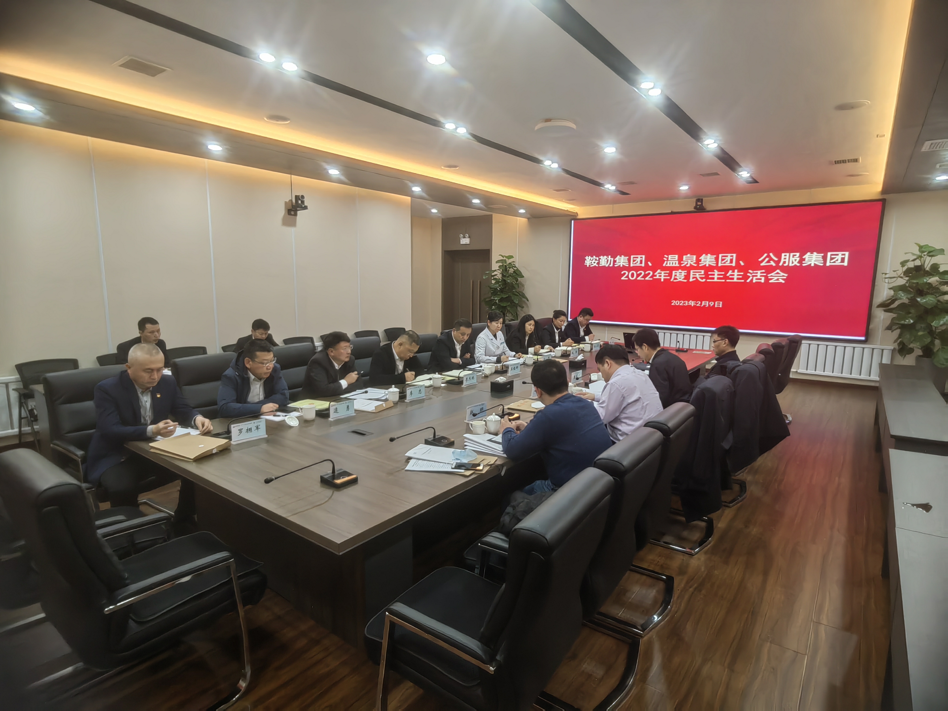 鞍勤集團(tuán)、溫泉集團(tuán)、公服集團(tuán)召開(kāi)2022年度民主生活會(huì)