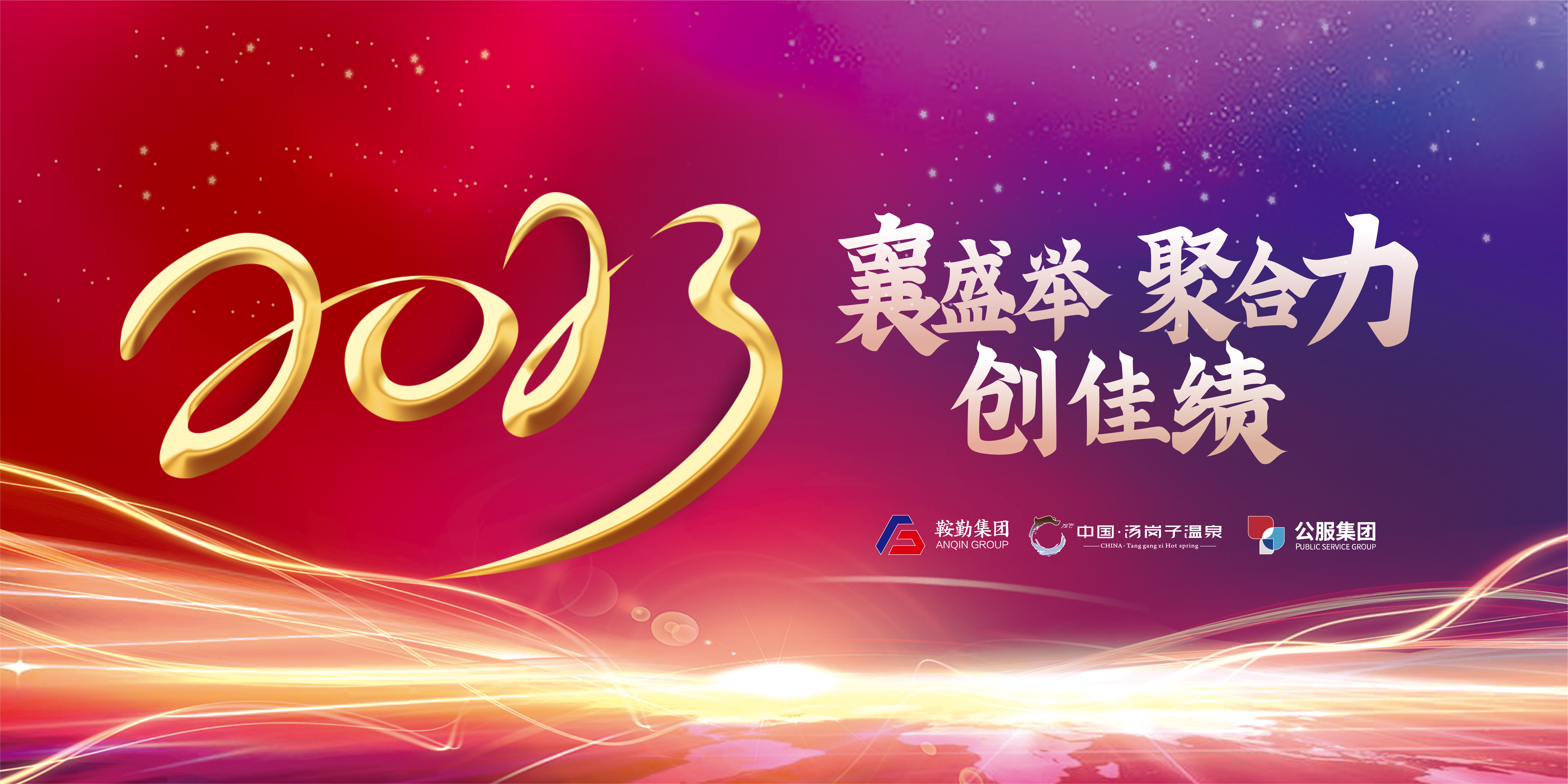 “襄盛舉 聚合力 創(chuàng)佳績(jī)”鞍勤集團(tuán)、溫泉集團(tuán)、公服集團(tuán)2022年總結(jié)大會(huì)隆重舉行