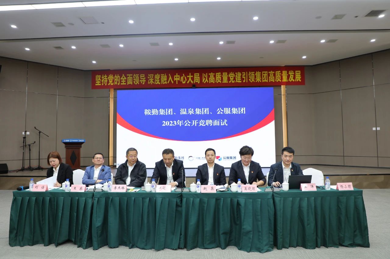 鞍勤集團(tuán)、溫泉集團(tuán)、公服集團(tuán)2023年度公開(kāi)競(jìng)聘工作
