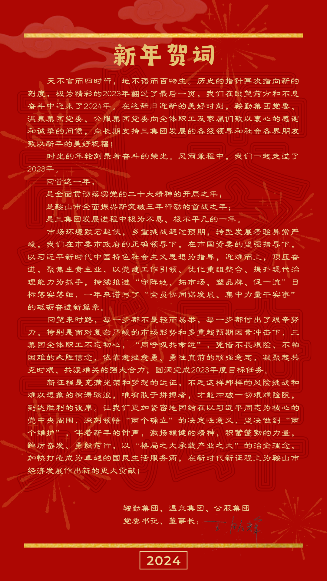 鞍勤、溫泉、公服集團(tuán)黨委書記、董事長王銘輝致【2024新年賀詞】