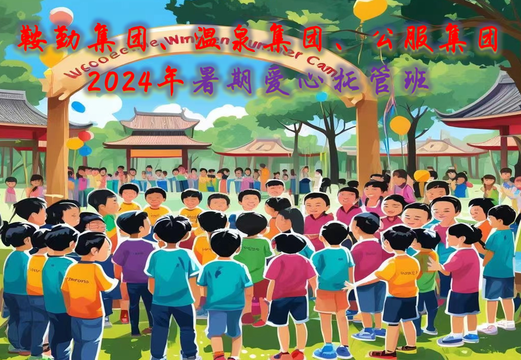 鞍勤集團(tuán)、溫泉集團(tuán)、公服集團(tuán)工會(huì)2024年暑期愛(ài)心托管班正式開(kāi)班