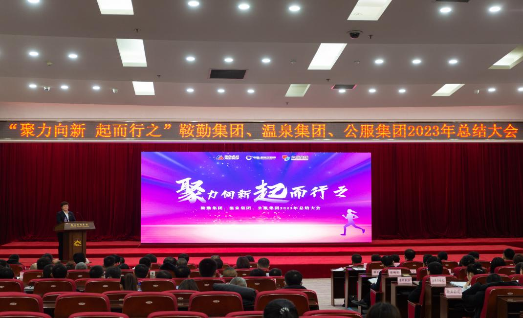 “聚力向新、起而行之”鞍勤集團(tuán)、溫泉集團(tuán)、公服集團(tuán)2023年總結(jié)大會隆重舉行