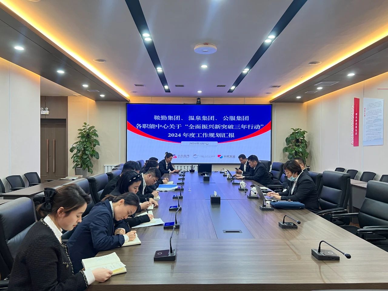 鞍勤集團(tuán)、溫泉集團(tuán)、公服集團(tuán)召開機(jī)關(guān)各職能中心關(guān)于“全面振興新突破三年行動”2024 年度工作規(guī)劃匯報會議
