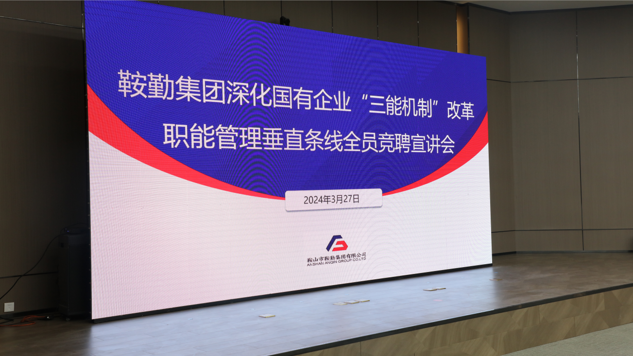 擔(dān)國企改革之任，行三能機(jī)制之責(zé)，走鞍勤振興之路