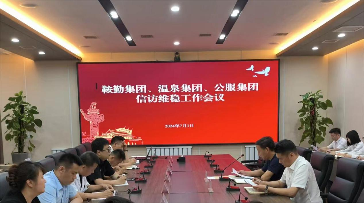 鞍勤集團(tuán)、溫泉集團(tuán)、公服集團(tuán)召開(kāi)信訪(fǎng)維穩(wěn)工作會(huì)議