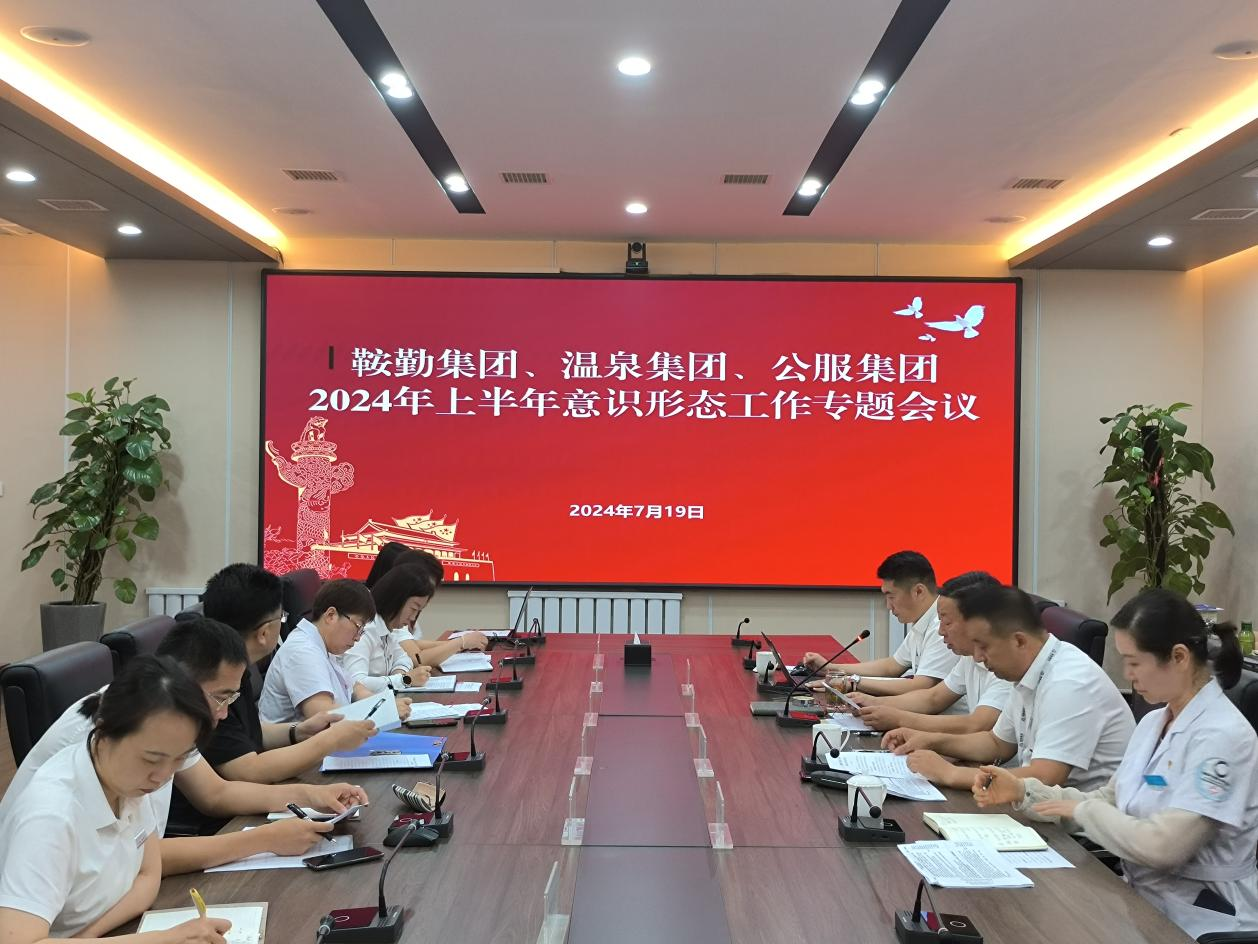 鞍勤集團(tuán)、溫泉集團(tuán)、公服集團(tuán)召開(kāi)意識(shí)形態(tài)工作專(zhuān)題會(huì)議