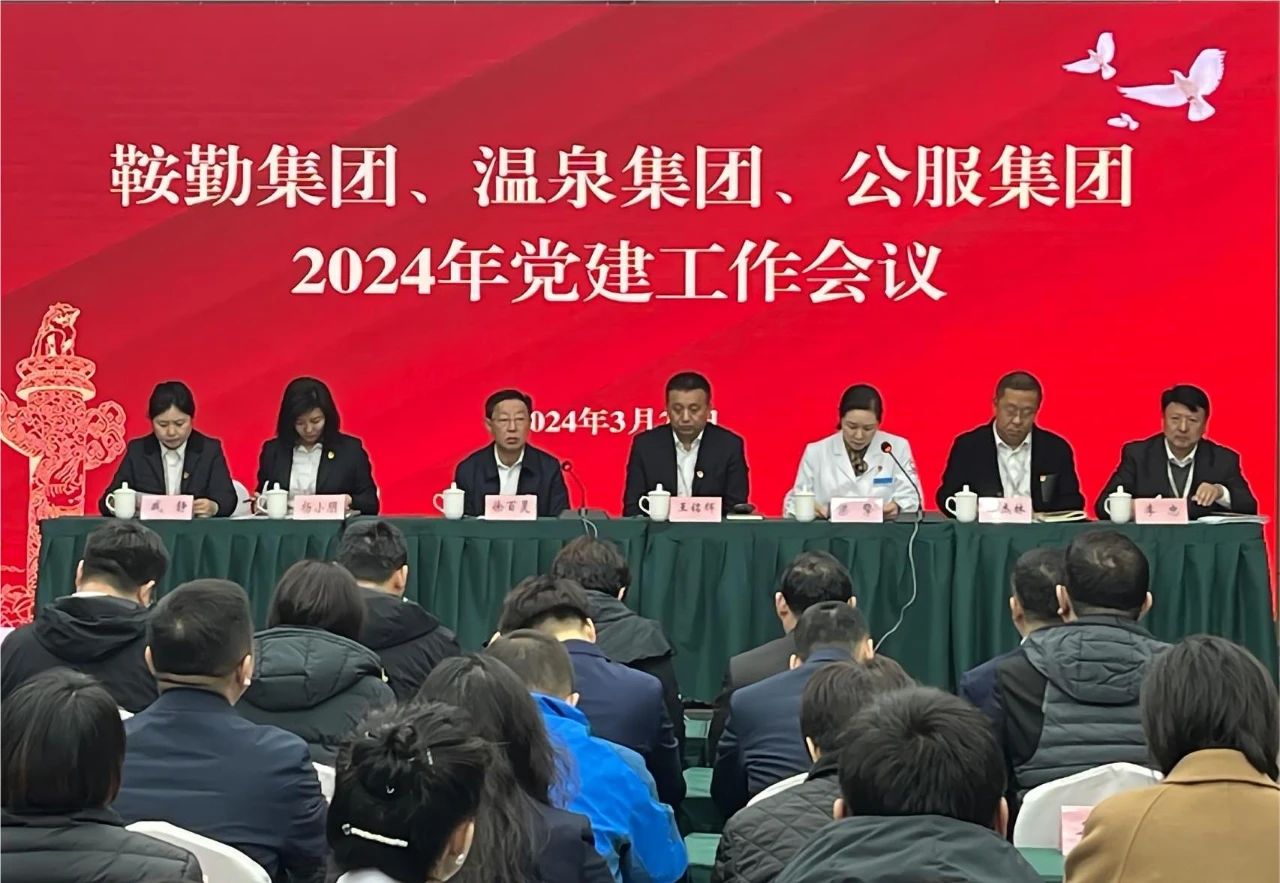 鞍勤集團(tuán)、溫泉集團(tuán)、公服集團(tuán)召開(kāi)“2024年黨建工作會(huì)議”“2024年黨風(fēng)廉政建